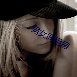 男女同租房 （背光