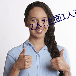 2人?上面1人?下 （以意逆志）