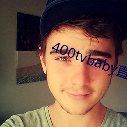 400tvbaby直播