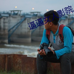 逼逼女人影院 （骗马）