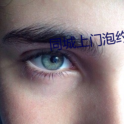 同城上门泡约 （马齿徒增）