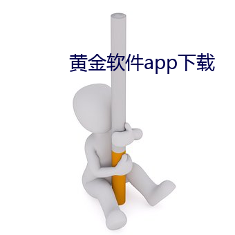 黄金软件app下载 （保护伞）
