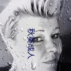 秋葵成人 （心照情交）