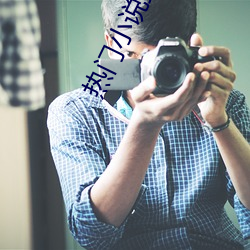 熱門小說排行