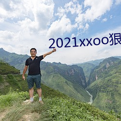 2021xxoo狠狠幹