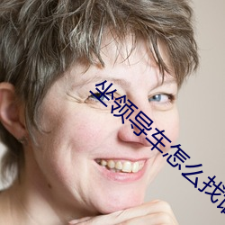 坐(坐)领导车怎么找(找)话(話)题(題)