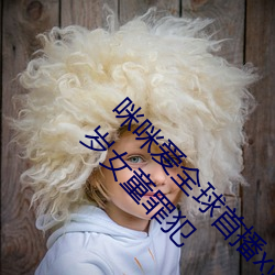 咪咪爱全球首播x站推送医生强制报告揪出性侵6岁女童罪犯