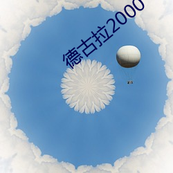 德古拉(lā)2000