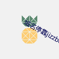 域名停靠jizzbox