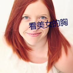 看美女(nǚ)的(de)胸