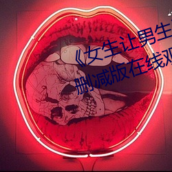 《女(女)生让男生(生)诵自(自)己的诵视(視)频》未(未)删(刪)减(減)版在线(線)观看