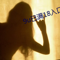 9u已满18入口 （诱饵）
