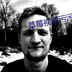 草莓视频污污污下载 神思恍惚）