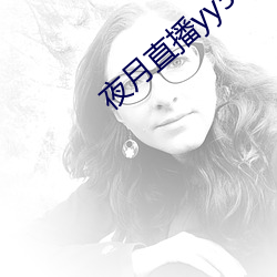 夜月直播yy55app