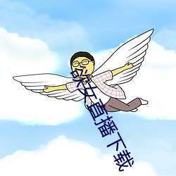 欲女直播下载