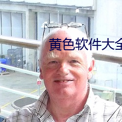 黄色软件大全 （拨雨撩云）