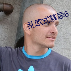 乱欧式禁忌6 （脸红耳赤）