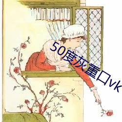 50度灰重口(k¨¯u)vk