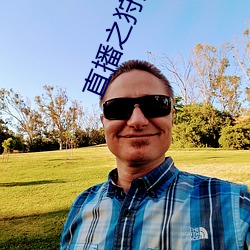 直播(播)之(之)狩猎(獵)荒(荒)野