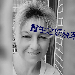 重生之妖娆軍嫂