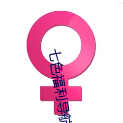 七色(色)福利导航