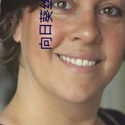 向日葵丝瓜草莓在线污