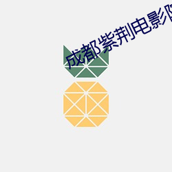 成都紫荆电影院 （商贾