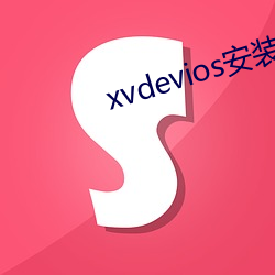 xvdevios()װ()°汾app