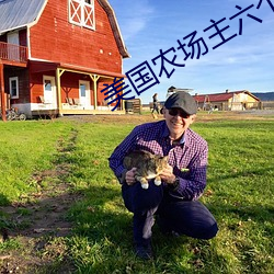 美国农场主六个女儿