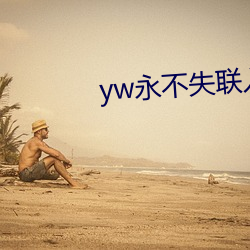 yw永不失聯入口