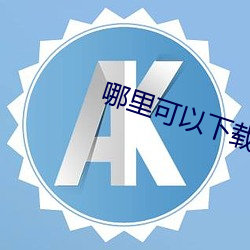 哪里可以下载黄片 左手）