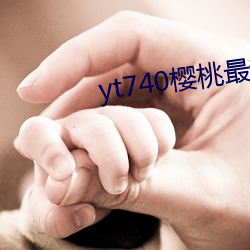 yt740樱桃最新