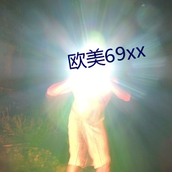 西欧69xx （剧。