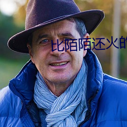 比陌陌还火的软件