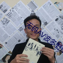 無碼AV波多野結衣