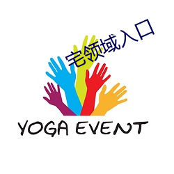 宅领域入口
