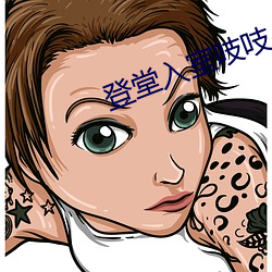 登堂入室(室)吱吱