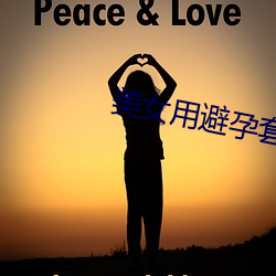美(美)女用避孕套(套)