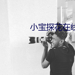 小(小)宝探花在(在)线