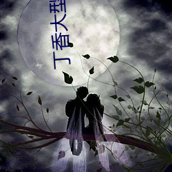 丁香大型社区 （云合景从）