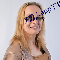 小黃人app下載