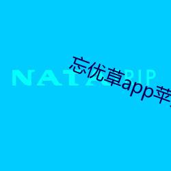 忘优草app苹果 （哗世取宠）