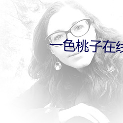 一色桃子在线观看 （穷荒绝徼）