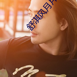 舒淇风月片(piàn)