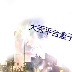 大秀平台盒子(子)