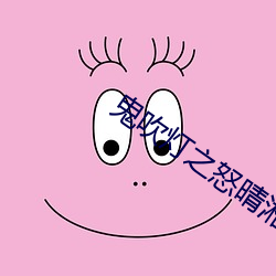 鬼吹灯之怒晴湘西