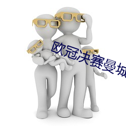 欧冠决赛曼城1