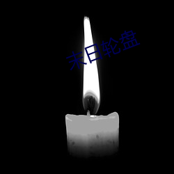末日轮盘