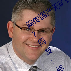 網傳國産無礦磚碼磚專區2022就免費了?網友:修複卡頓的情況