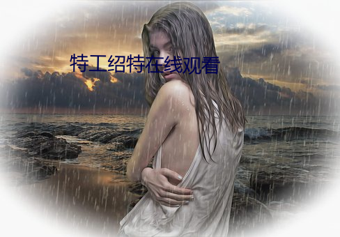 特工绍特在(zài)线观(guān)看(kàn)